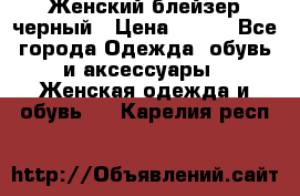Женский блейзер черный › Цена ­ 700 - Все города Одежда, обувь и аксессуары » Женская одежда и обувь   . Карелия респ.